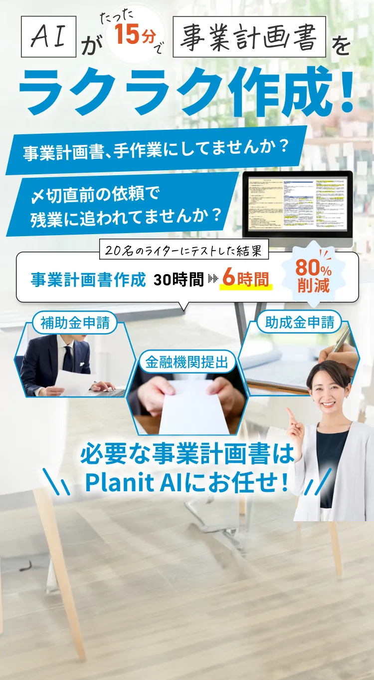 AIがたった10ぷんで事業計画書をラクラク作成！事業計画書、まだ手作業で作っていませんか？〆切直前の駆け込み依頼で残業に追われてませんか?